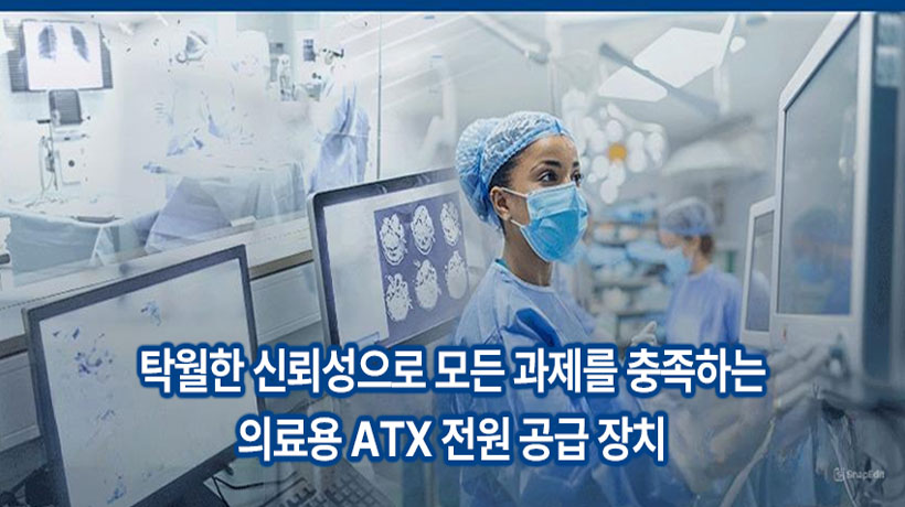 탁월한 신뢰성으로 모든 과제를 충족하는 의료용 ATX 전원 공급 장치